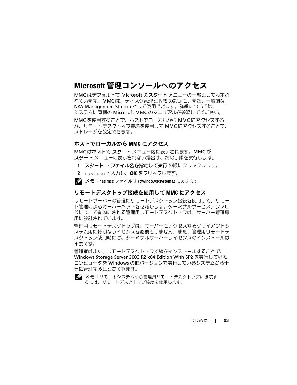 Microsoft 管理コンソールへのアクセス, ホストでローカルから mmc にアクセス, リモートデスクトップ接続を使用して mmc にアクセス | Microsoft, 管理コンソールへのアクセス, ホストでローカルから mmc にア, リモートデスクトップ接続を使用して mmc, にアクセス | Dell PowerVault NF600 User Manual | Page 95 / 134