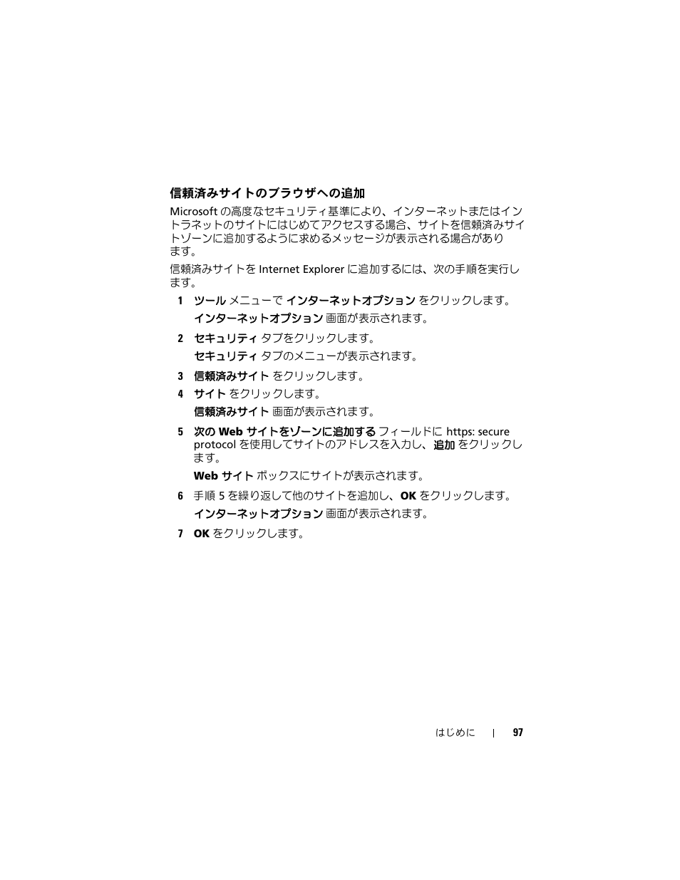 信頼済みサイトのブラウザへの追加 | Dell PowerVault NF600 User Manual | Page 99 / 134