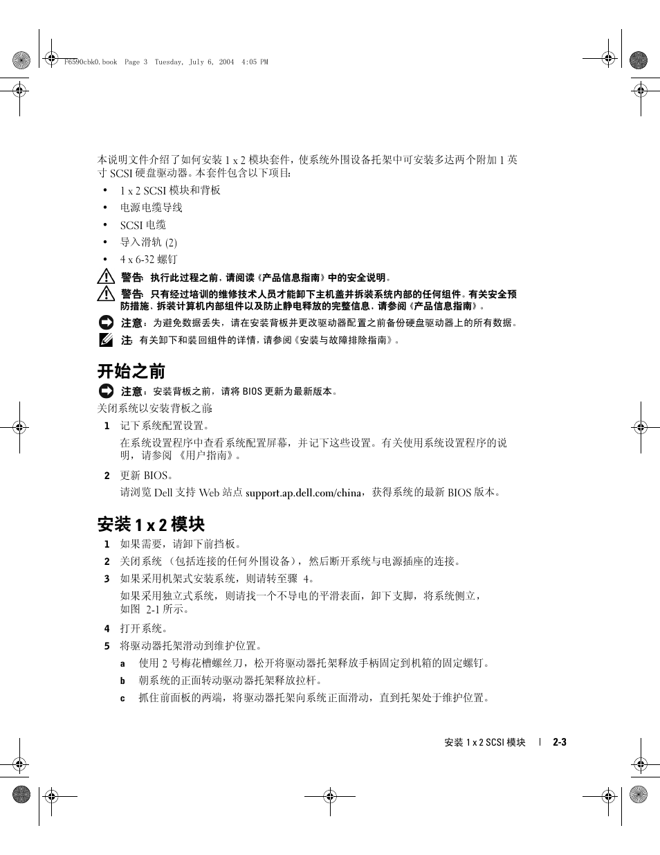 开始之前, 安装 1 x 2 模块 | Dell PowerEdge 2800 User Manual | Page 13 / 64