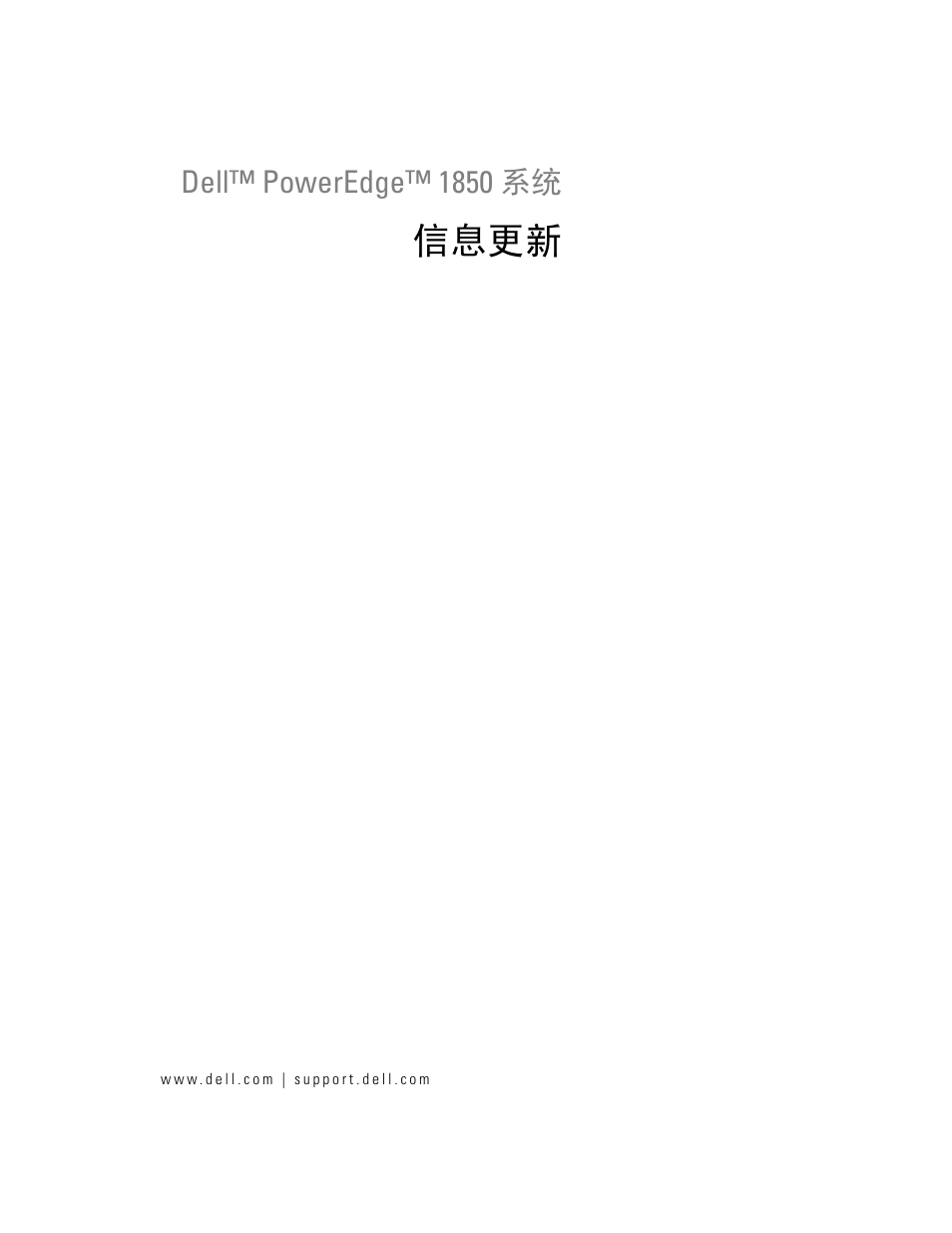 信息更新 | Dell PowerEdge 1850 User Manual | Page 11 / 58