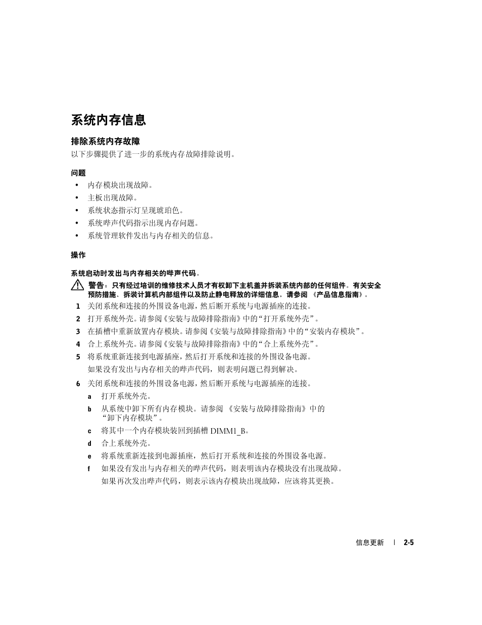 系统内存信息, 排除系统内存故障 | Dell PowerEdge 1850 User Manual | Page 15 / 58