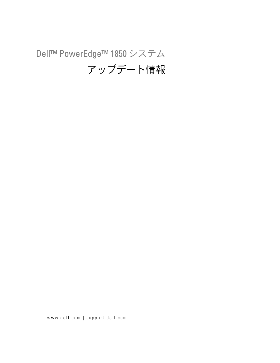 アップデート情報 | Dell PowerEdge 1850 User Manual | Page 35 / 58