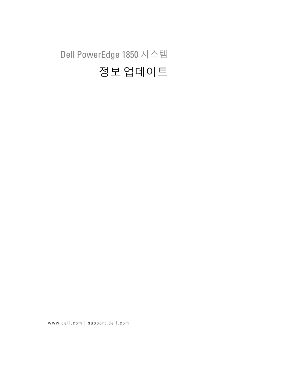 정보 업데이트 | Dell PowerEdge 1850 User Manual | Page 43 / 58