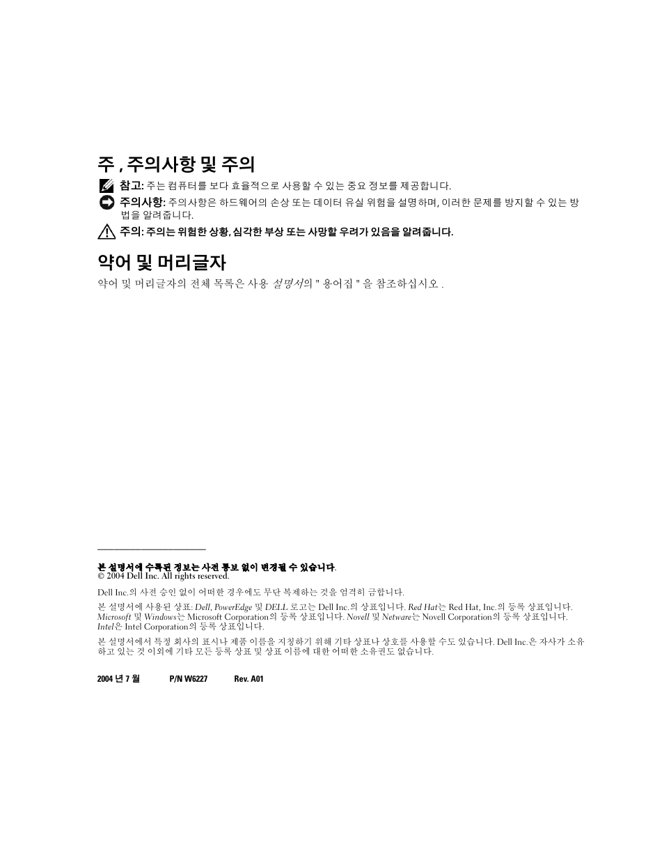 주 , 주의사항 및 주의, 약어 및 머리글자 | Dell PowerEdge 1850 User Manual | Page 44 / 58