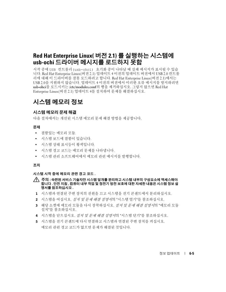 시스템 메모리 정보, 시스템 메모리 문제 해결 | Dell PowerEdge 1850 User Manual | Page 47 / 58