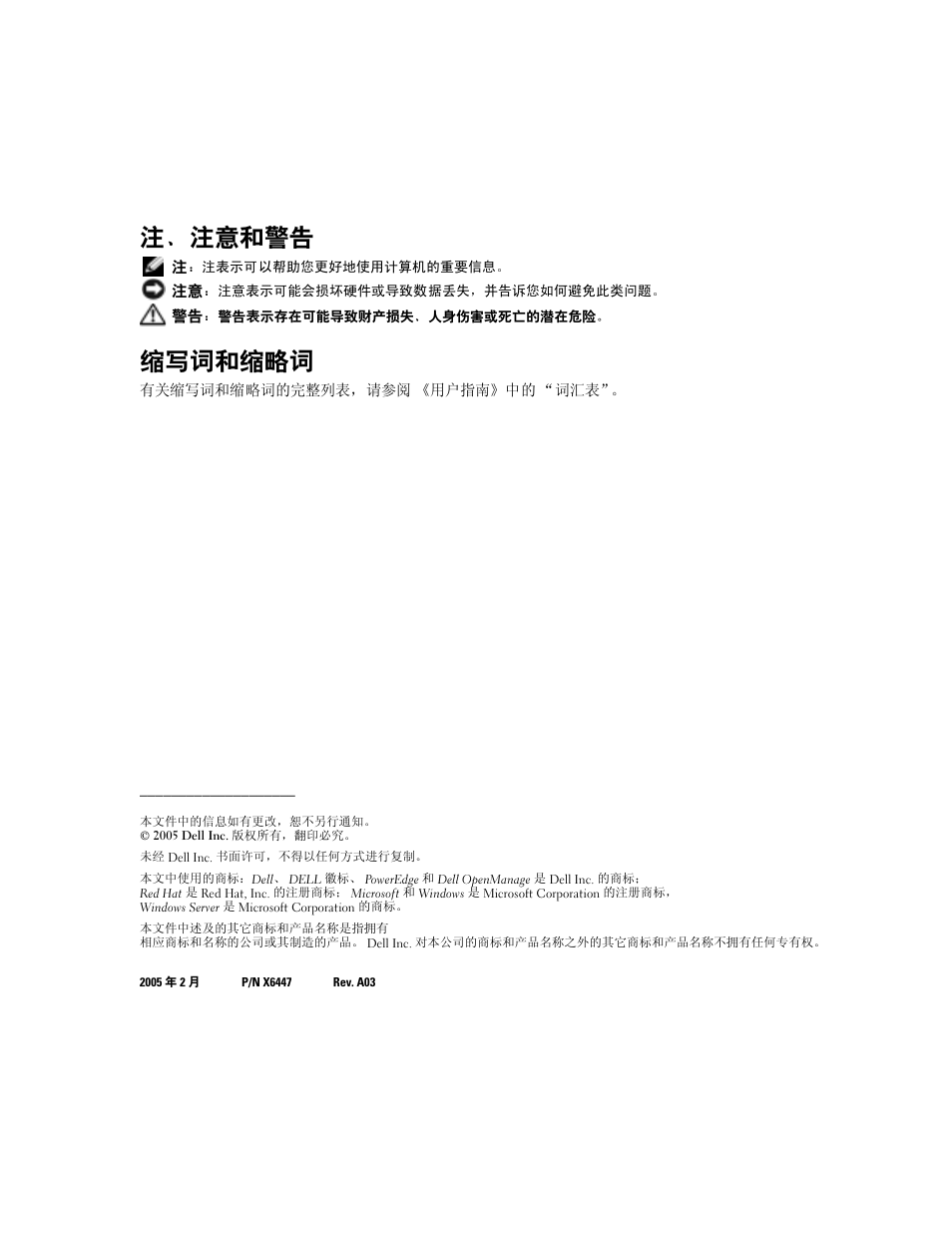 注、注意和警告, 缩写词和缩略词 | Dell PowerEdge 1800 User Manual | Page 12 / 66
