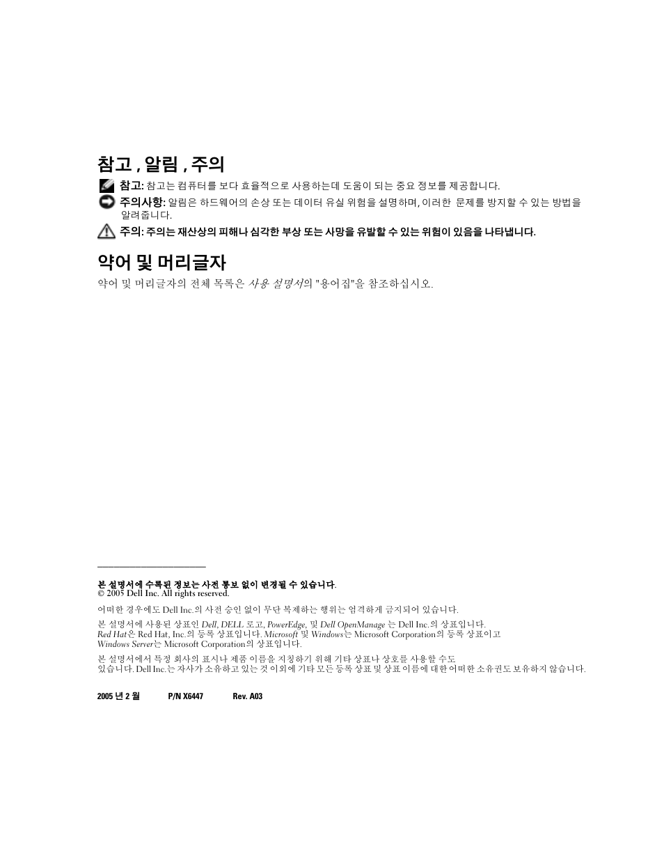 참고 , 알림 , 주의, 약어 및 머리글자 | Dell PowerEdge 1800 User Manual | Page 50 / 66