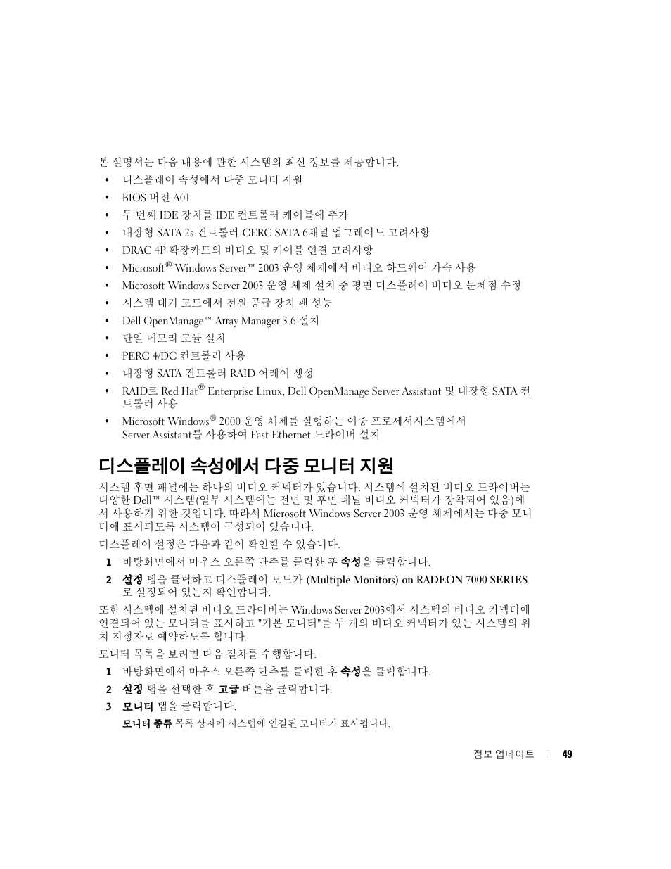 디스플레이 속성에서 다중 모니터 지원 | Dell PowerEdge 1800 User Manual | Page 51 / 66
