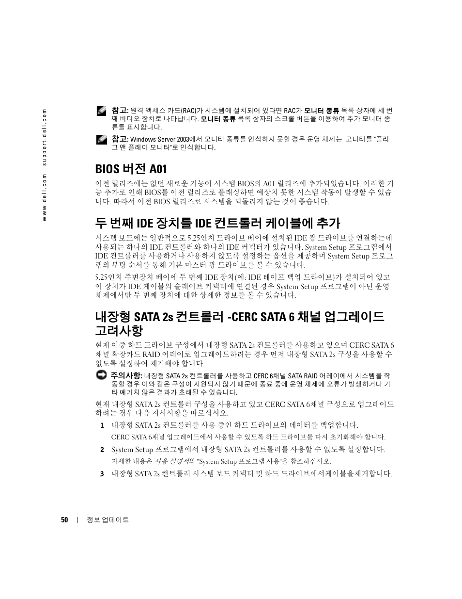 Bios 버전 a01, 두 번째 ide 장치를 ide 컨트롤러 케이블에 추가, 내장형 sata 2s 컨트롤러-cerc sata 6채널 업그레이드 고려사항 | 내장형 sata 2s 컨트롤러 -cerc sata 6 채널 업그레이드 고려사항 | Dell PowerEdge 1800 User Manual | Page 52 / 66