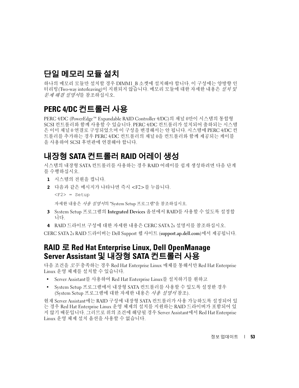 단일 메모리 모듈 설치, Perc 4/dc 컨트롤러 사용, 내장형 sata 컨트롤러 raid 어레이 생성 | Dell PowerEdge 1800 User Manual | Page 55 / 66