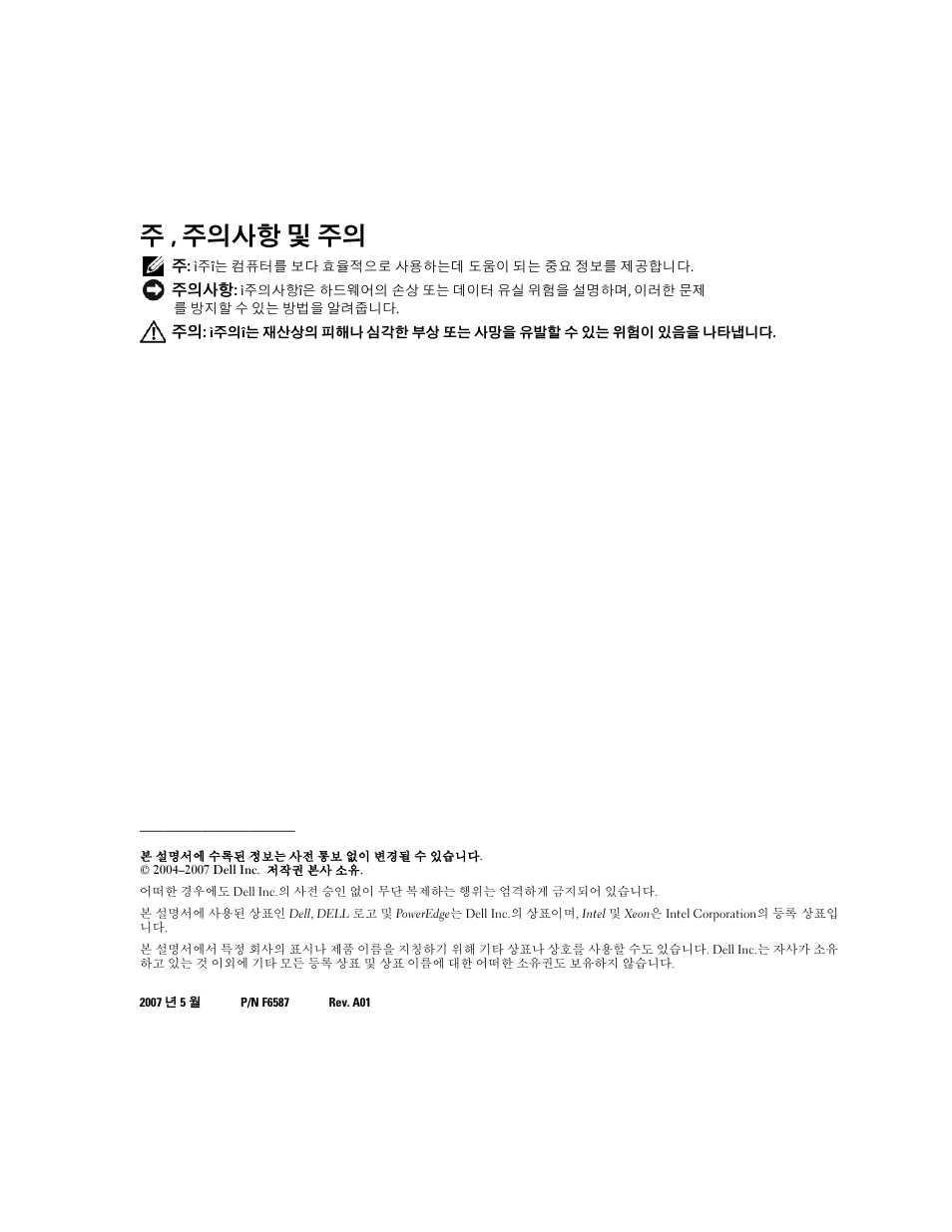 주 , 주의사항 및 주의 | Dell PowerEdge 2800 User Manual | Page 42 / 56