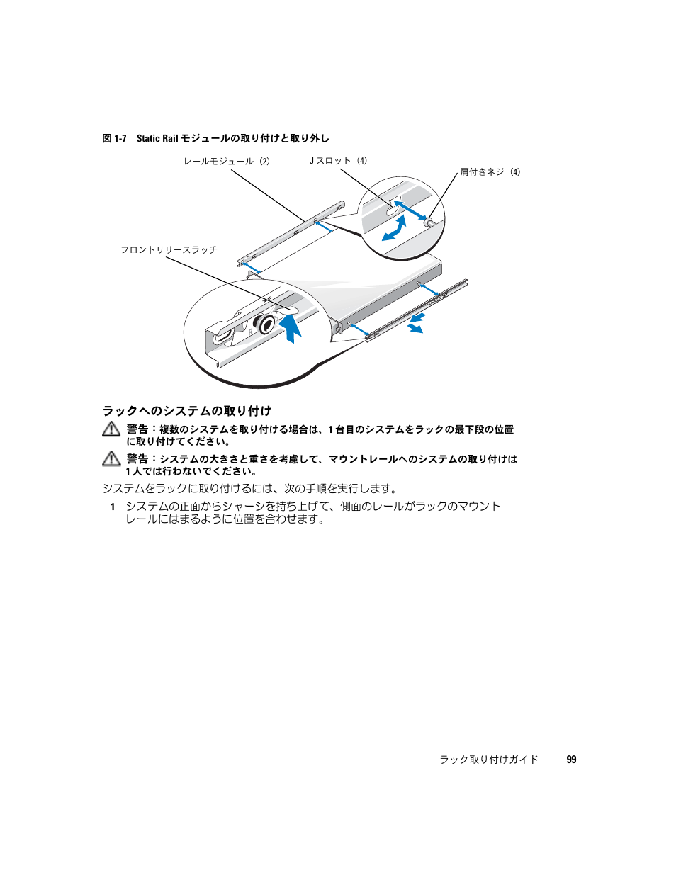 ラックへのシステムの取り付け, 図 1-7 static, Rail | モジュールの取り付けと取り外し | Dell PowerEdge 860 User Manual | Page 101 / 142