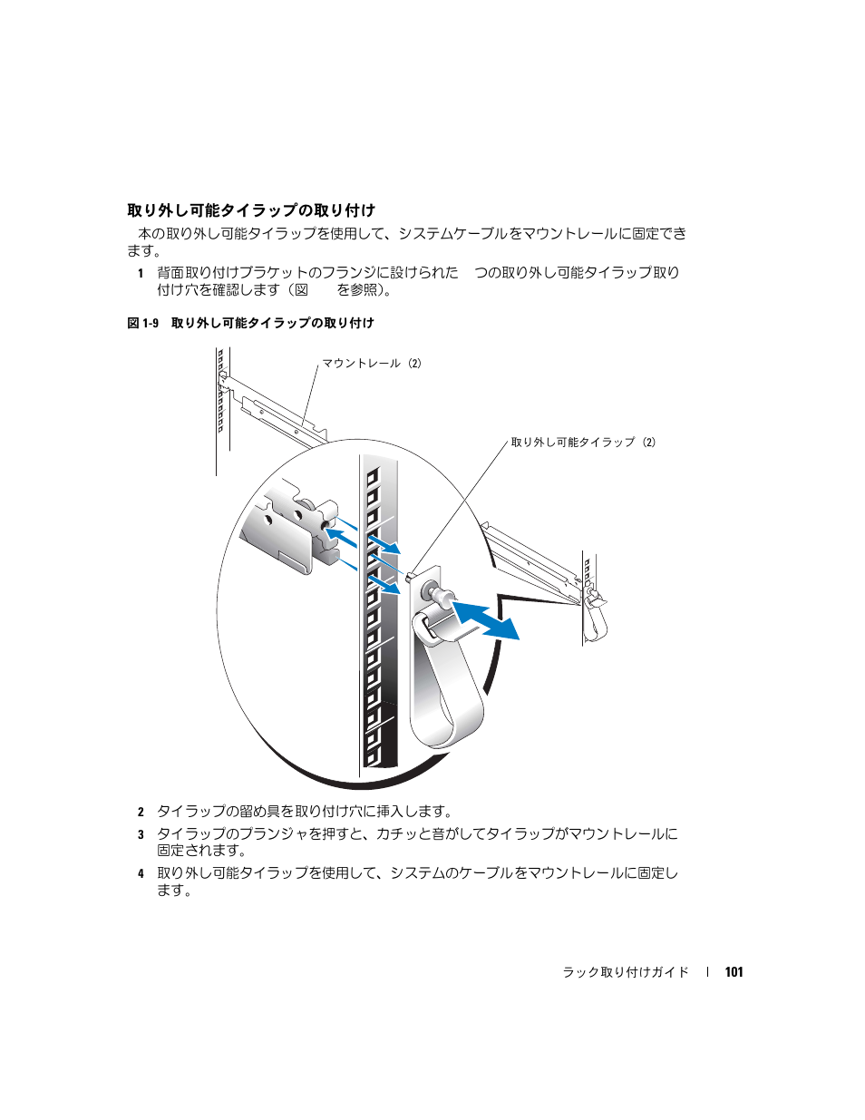 取り外し可能タイラップの取り付け, 図 1-9 | Dell PowerEdge 860 User Manual | Page 103 / 142