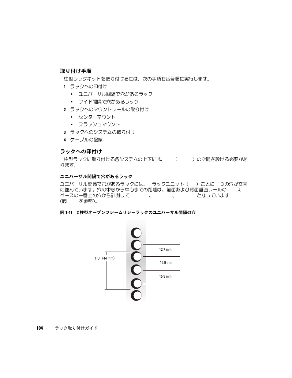 取り付け手順, ラックへの印付け, 図 1-11 2 | 柱型オープンフレームリレーラック, のユニバーサル間隔の穴 | Dell PowerEdge 860 User Manual | Page 106 / 142