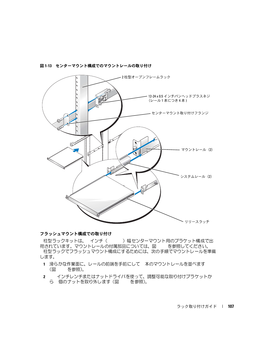 図 1-13, センターマウント構成でのマウントレー, ルの取り付け | ます（図 1-13, けブラケットを固定します（図 1-13 | Dell PowerEdge 860 User Manual | Page 109 / 142