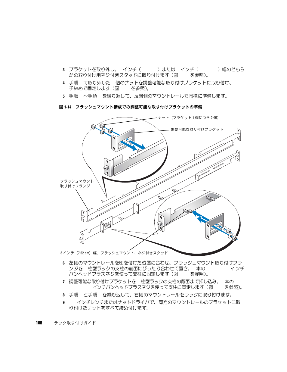 図 1-14, フラッシュマウント構成での調整可能な取, り付けブラケットの準備 | Dell PowerEdge 860 User Manual | Page 110 / 142