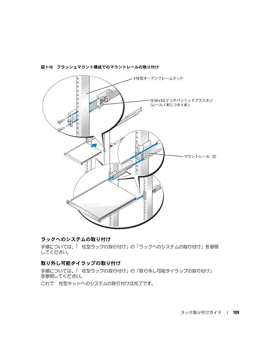 ラックへのシステムの取り付け, 取り外し可能タイラップの取り付け, 図 1-15 | フラッシュマウント構成でのマウントレー, ルの取り付け, 柱に固定します（図 1-15, インチパンヘッドプラスネジを使って支柱に固定します（図 1-15 | Dell PowerEdge 860 User Manual | Page 111 / 142