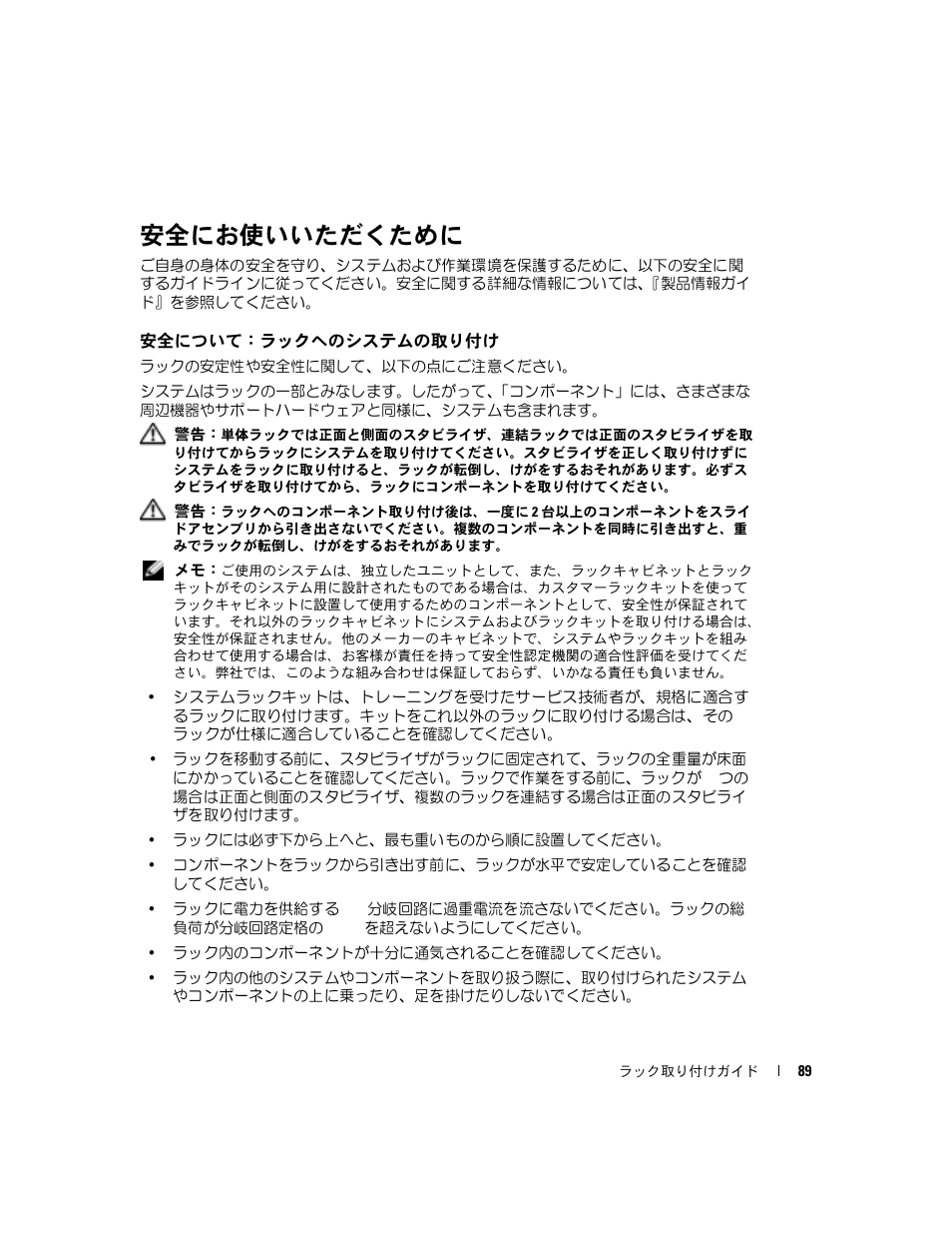 安全にお使いいただくために, 安全について：ラックへのシステムの取り付け | Dell PowerEdge 860 User Manual | Page 91 / 142