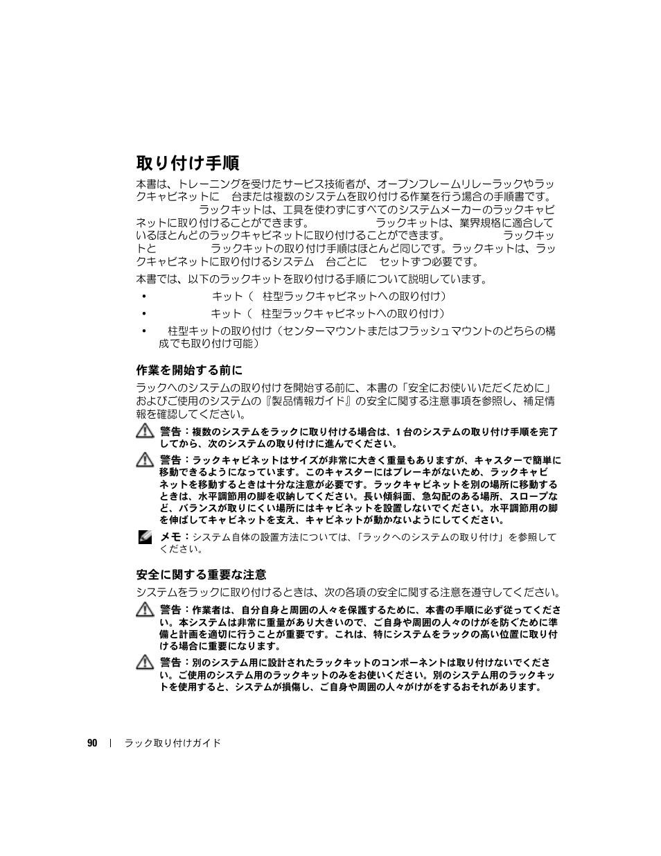 取り付け手順, 作業を開始する前に, 安全に関する重要な注意 | Dell PowerEdge 860 User Manual | Page 92 / 142