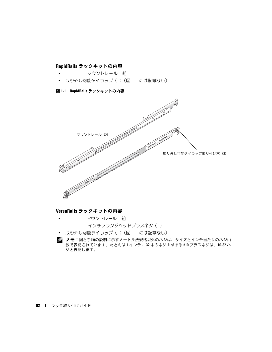 Rapidrails ラックキットの内容, Versarails ラックキットの内容, 図 1-1 rapidrails | ラックキットの内容 | Dell PowerEdge 860 User Manual | Page 94 / 142