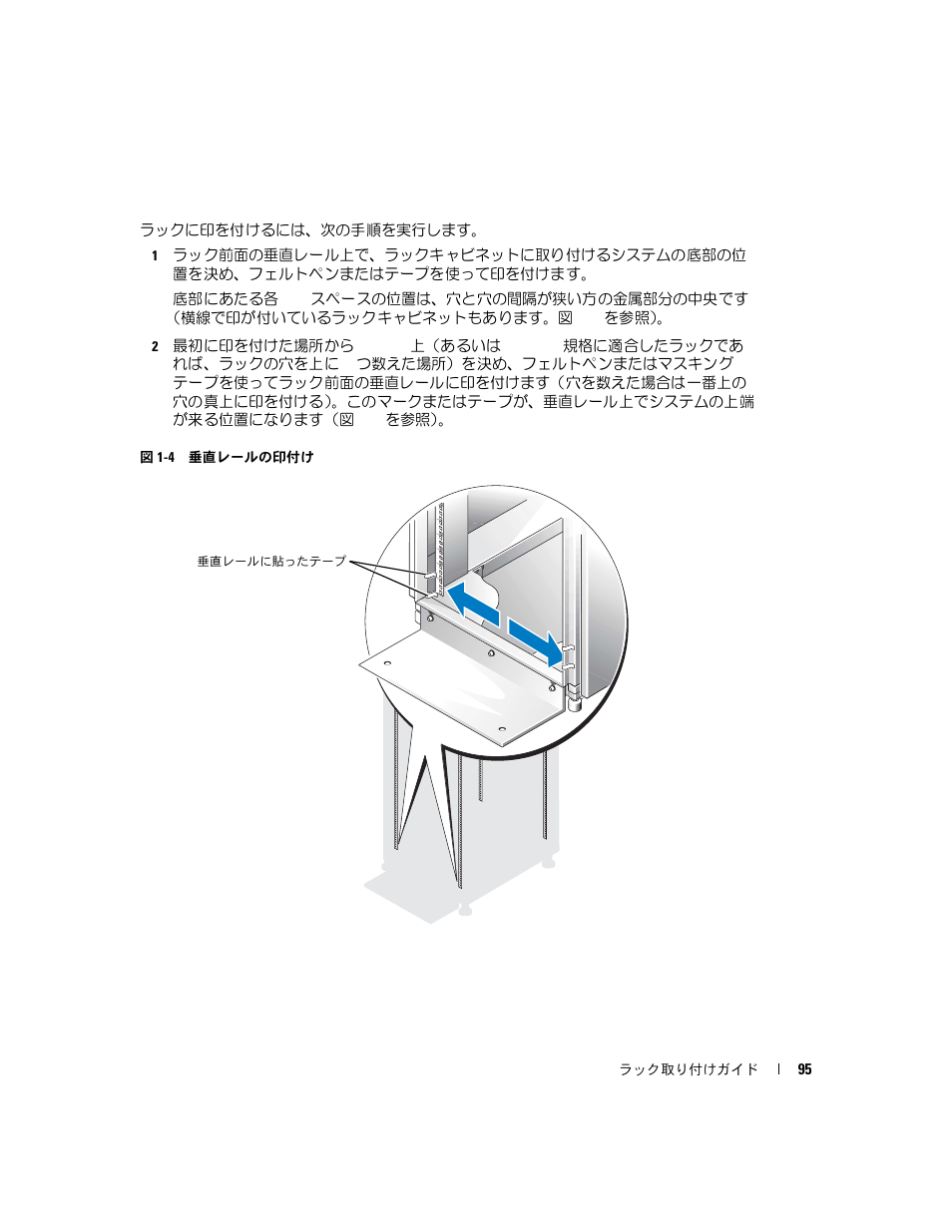 図 1-4, 垂直レールの印付け | Dell PowerEdge 860 User Manual | Page 97 / 142