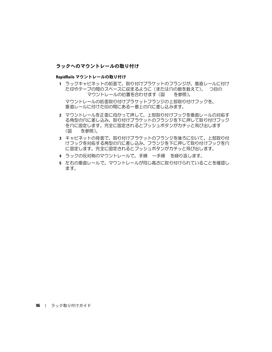 ラックへのマウントレールの取り付け | Dell PowerEdge 860 User Manual | Page 98 / 142