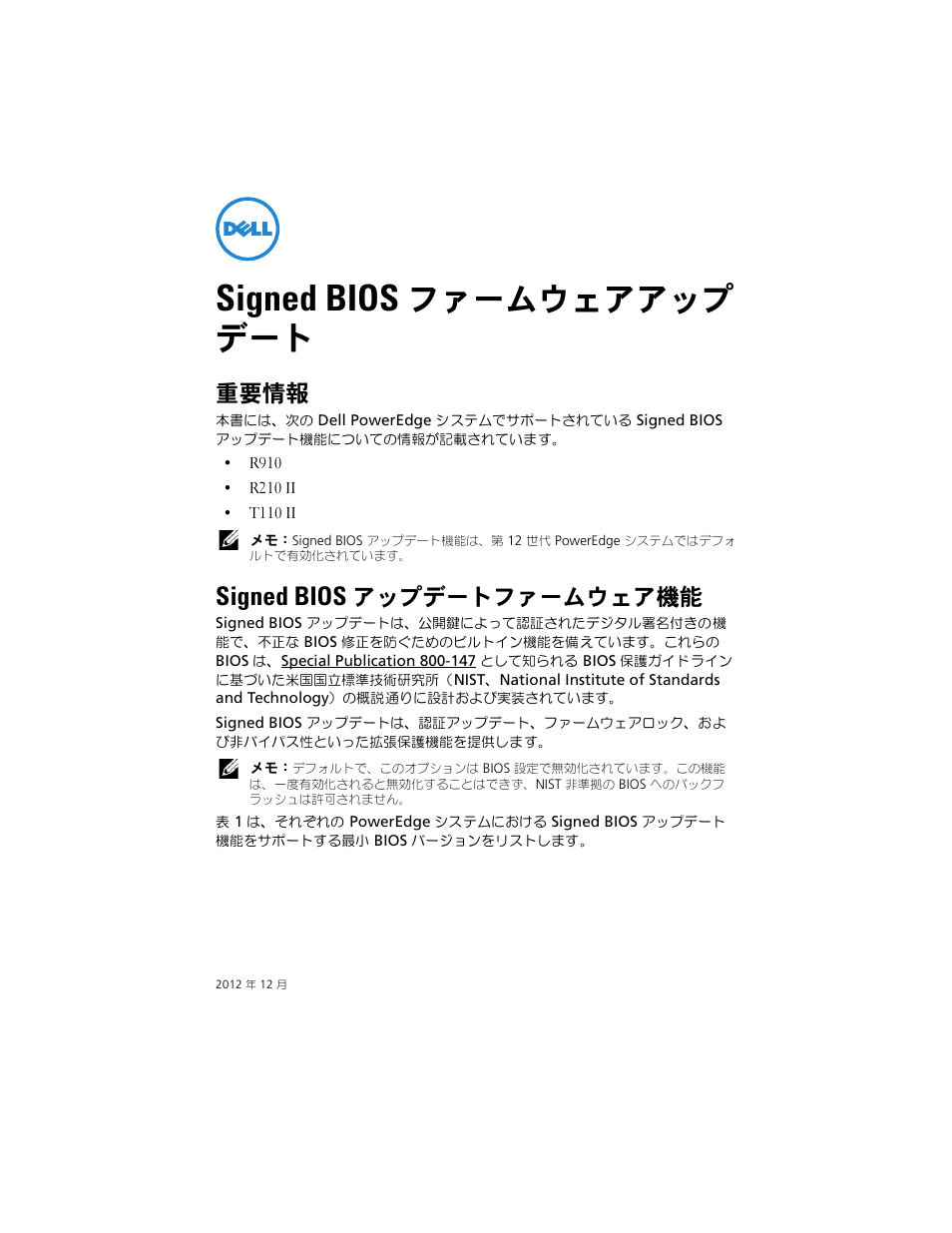 Signed bios ファームウェアアップ デート, 重要情報, Signed bios アップデートファームウェア機能 | Signed bios, ファームウェアアップ デート, アップデートファームウェア機能 | Dell PowerEdge R910 User Manual | Page 17 / 32