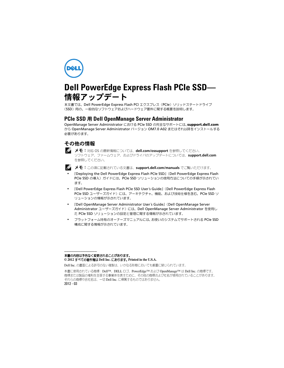 Dell poweredge express flash pcie ssd, 情報アップデート, Pcie ssd | Dell openmanage server administrator, その他の情報 | Dell PowerEdge Express Flash PCIe SSD User Manual | Page 6 / 10