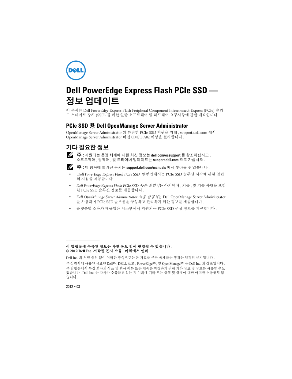Dell poweredge express flash pcie ssd — 정보 업데이트, Pcie ssd 용 dell openmanage server administrator, 기타 필요한 정보 | Dell PowerEdge Express Flash PCIe SSD User Manual | Page 7 / 10