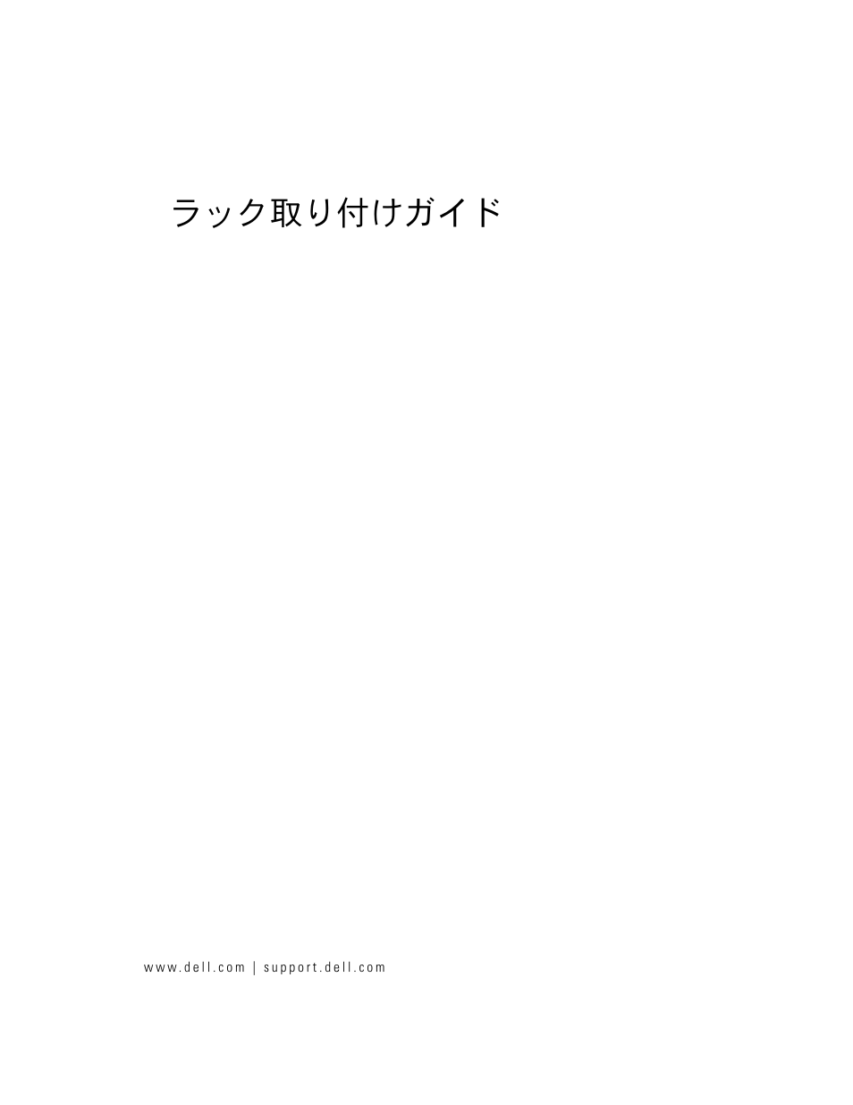 ラック取り付けガイド | Dell POWEREDGE 300 User Manual | Page 123 / 202