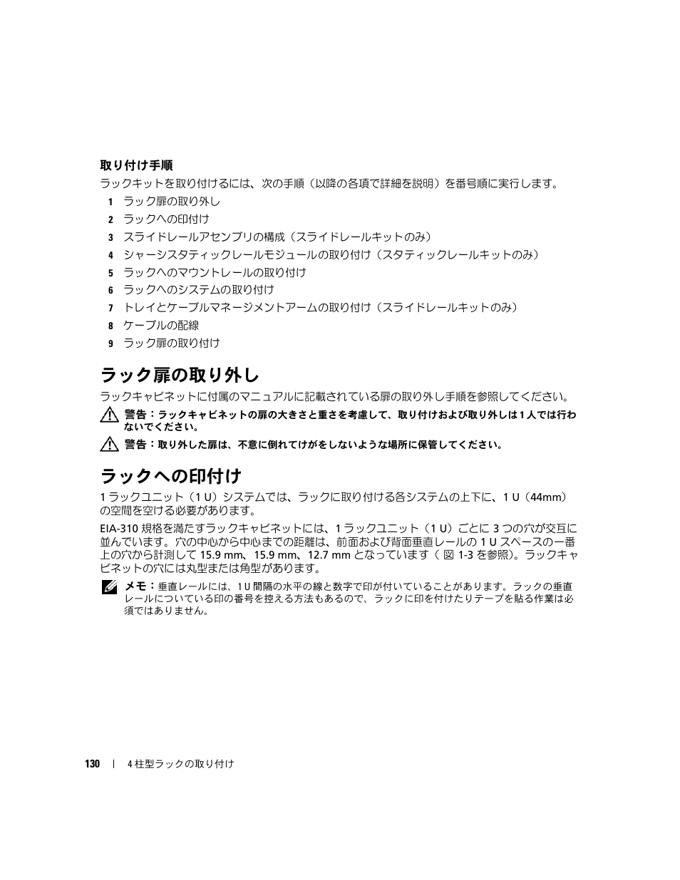 取り付け手順, ラック扉の取り外し, ラックへの印付け | Dell POWEREDGE 300 User Manual | Page 132 / 202