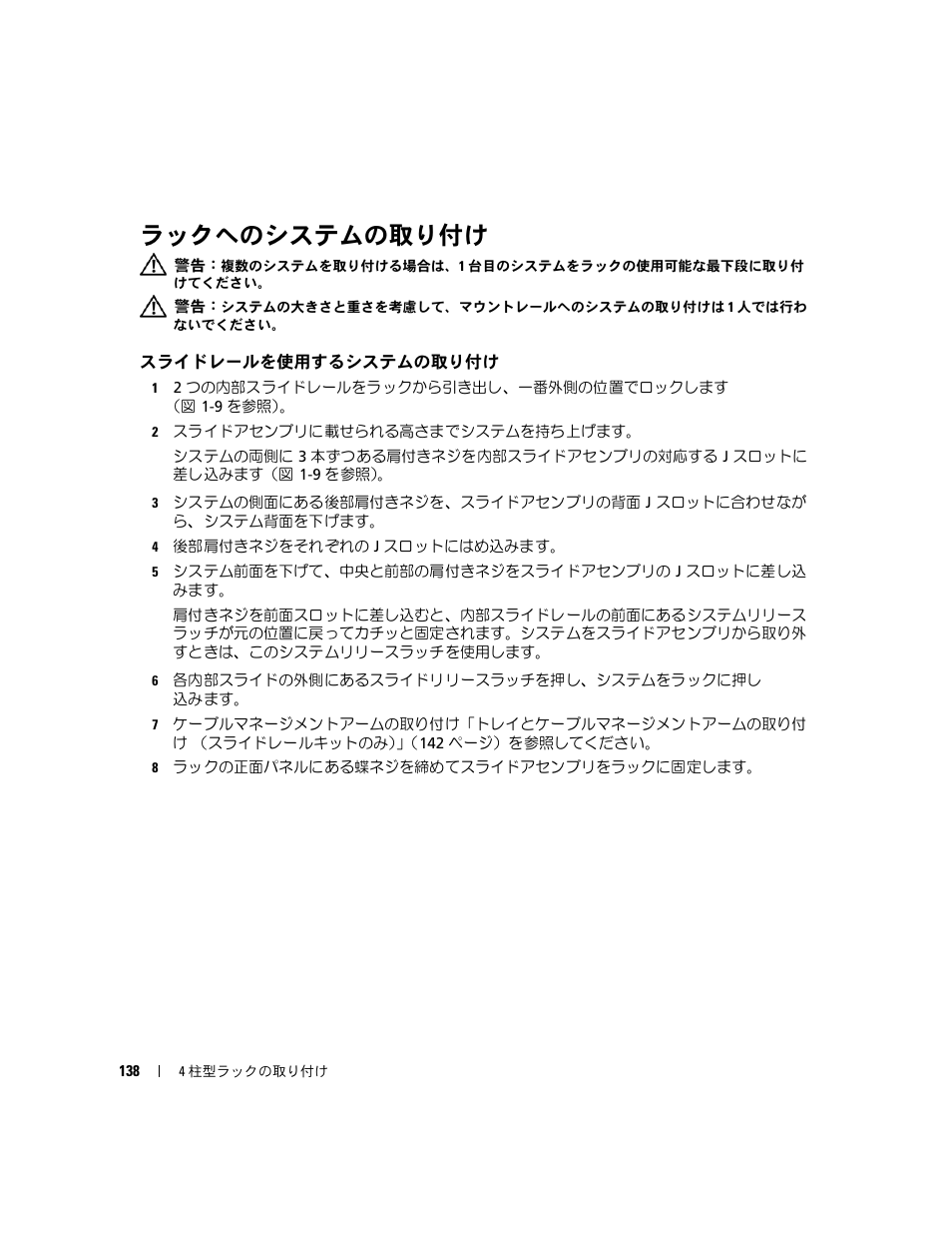 ラックへのシステムの取り付け, スライドレールを使用するシステムの取り付け | Dell POWEREDGE 300 User Manual | Page 140 / 202