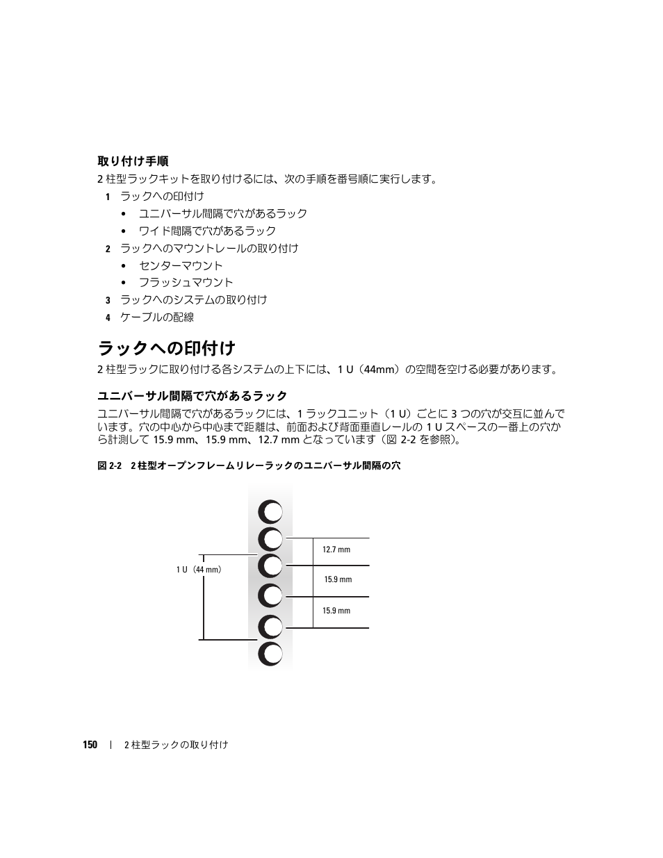 取り付け手順, ラックへの印付け, ユニバーサル間隔で穴があるラック | Dell POWEREDGE 300 User Manual | Page 152 / 202