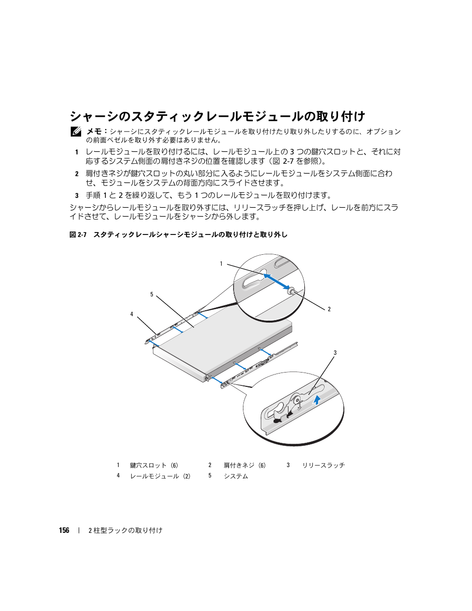 シャーシのスタティックレールモジュールの取り付け | Dell POWEREDGE 300 User Manual | Page 158 / 202