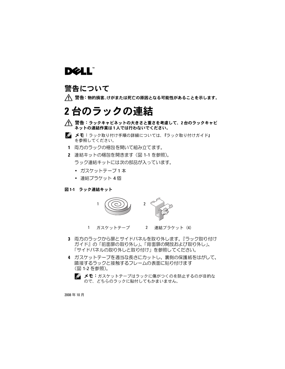 2 台のラックの連結, 警告について | Dell PowerEdge Rack Enclosure 4220 User Manual | Page 13 / 20
