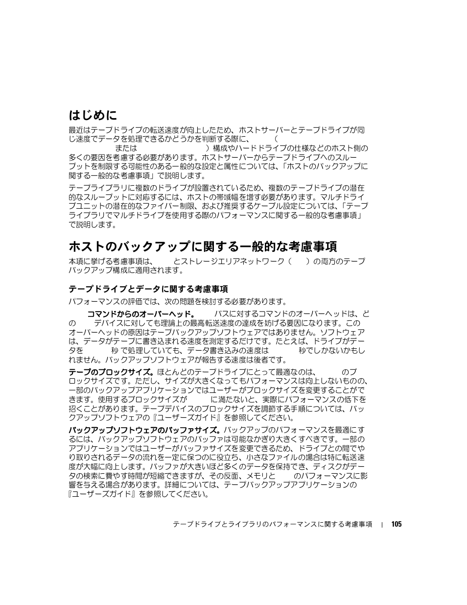 はじめに, ホストのバックアップに関する一般的な考慮事項, テープドライブとデータに関する考慮事項 | Dell PowerVault TL2000 User Manual | Page 105 / 176