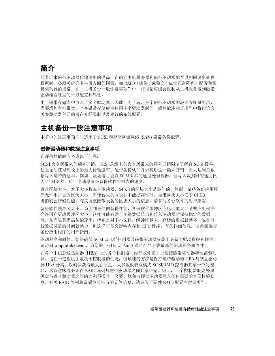 主机备份一般注意事项, 磁带驱动器和数据注意事项 | Dell PowerVault TL2000 User Manual | Page 29 / 176