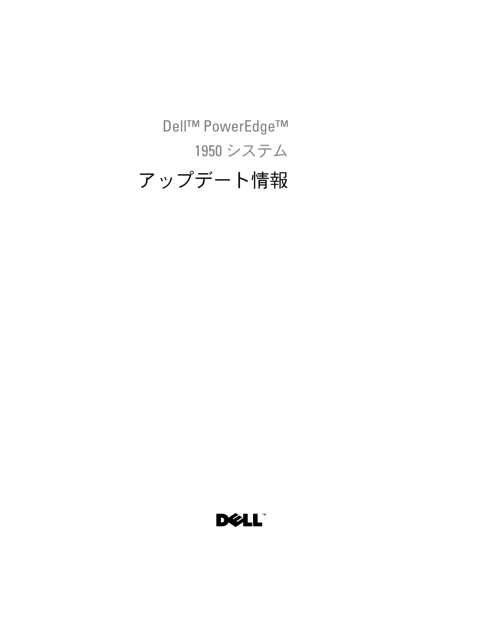 アップデート情報 | Dell POWEREDGE 1950 User Manual | Page 111 / 194