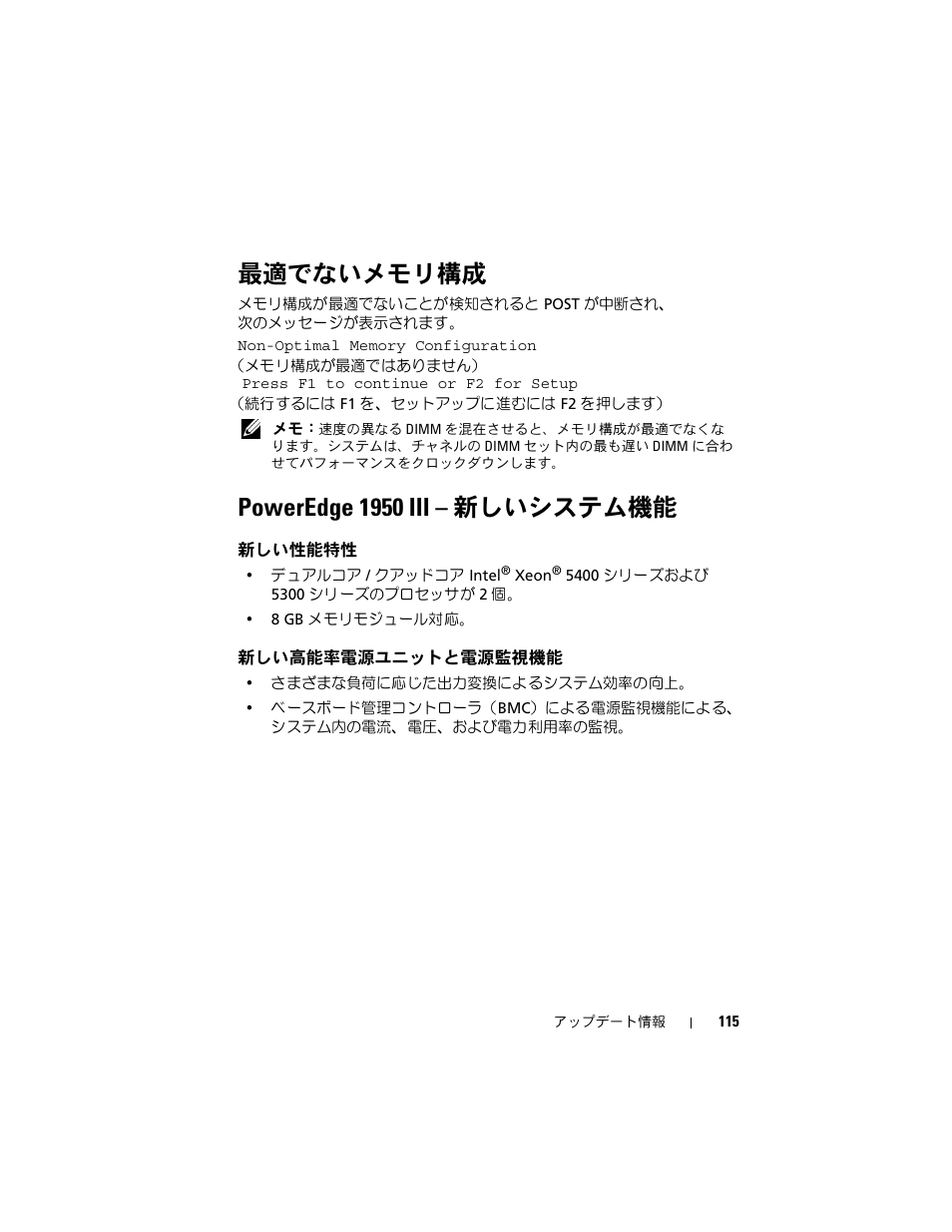 最適でないメモリ構成, Poweredge 1950 iii - 新しいシステム機能, 新しい性能特性 | 新しい高能率電源ユニットと電源監視機能, Poweredge 1950 iii, 新しいシステム機能, 新しい高能率電源ユニットと電源, 監視機能, Poweredge 1950 iii – 新しいシステム機能 | Dell POWEREDGE 1950 User Manual | Page 115 / 194