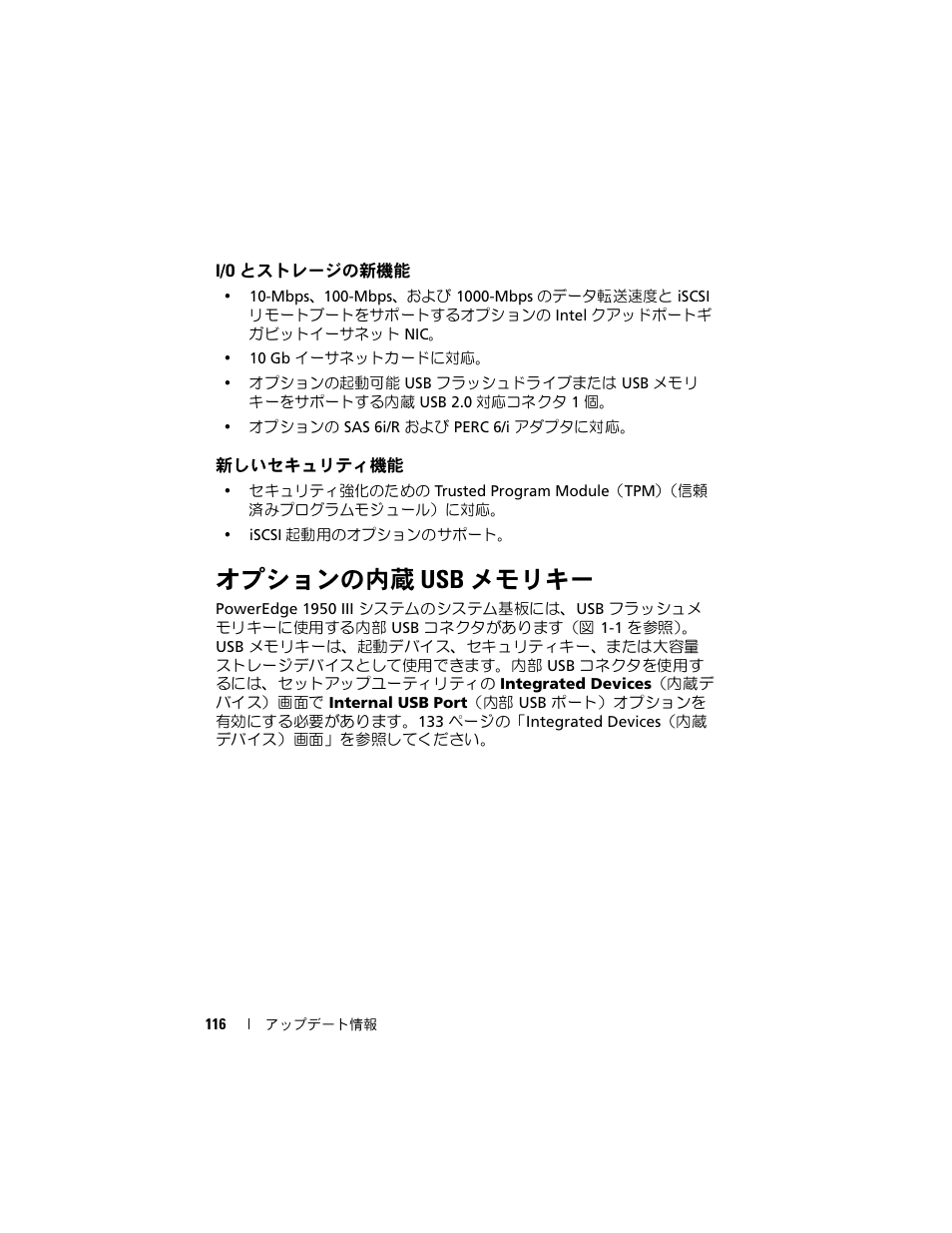 I/o とストレージの新機能, 新しいセキュリティ機能, オプションの内蔵 usb メモリキー | とストレージの新機能 | Dell POWEREDGE 1950 User Manual | Page 116 / 194