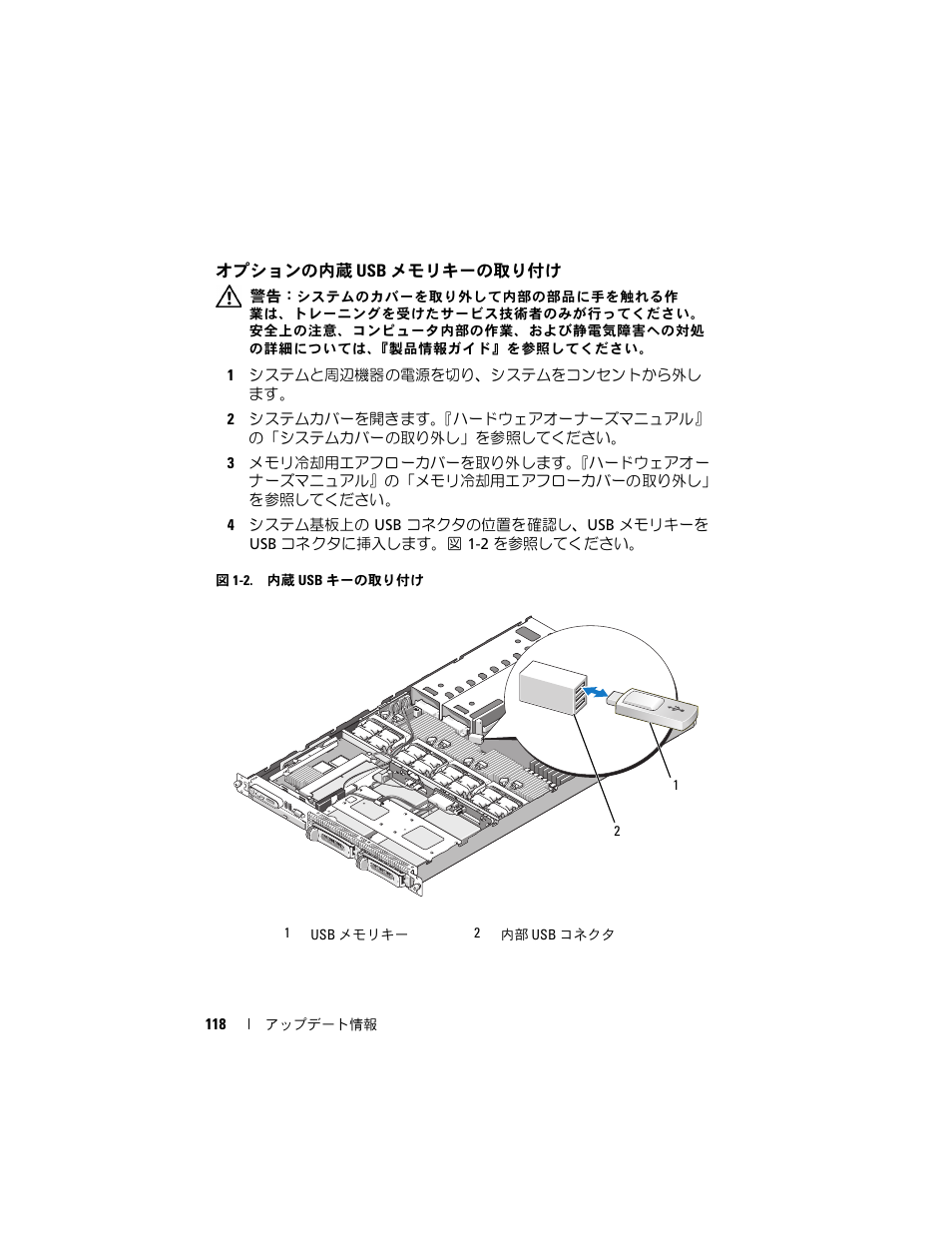 オプションの内蔵 usb メモリキーの取り付け, オプションの内蔵 usb メモリキー, の取り付け | Dell POWEREDGE 1950 User Manual | Page 118 / 194