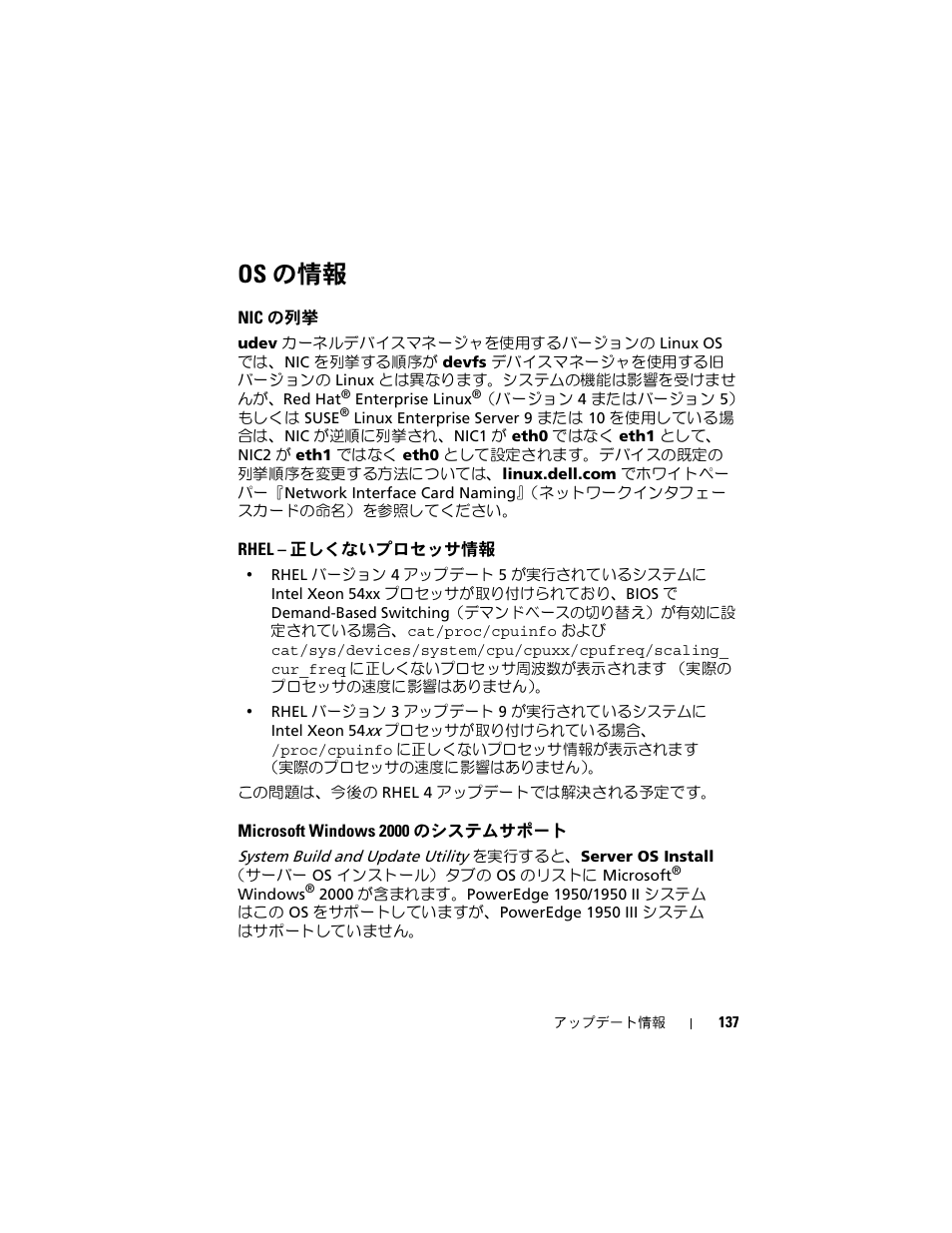 Os の情報, Nic の列挙, Rhel - 正しくないプロセッサ情報 | Microsoft windows 2000 のシステムサポート, Rhel, 正しくないプロセッサ情報 | Dell POWEREDGE 1950 User Manual | Page 137 / 194