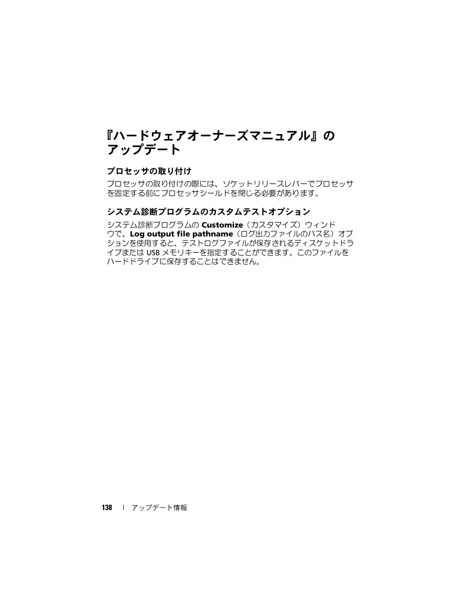 ハードウェアオーナーズマニュアル』の アップデート, プロセッサの取り付け, システム診断プログラムのカスタムテストオプション | ハードウェアオーナーズマニュアル, のアップデート, システム診断プログラムのカスタ, ムテストオプション | Dell POWEREDGE 1950 User Manual | Page 138 / 194