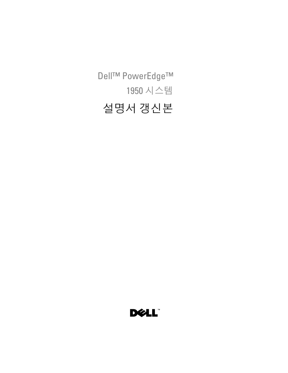 설명서 갱신본 | Dell POWEREDGE 1950 User Manual | Page 139 / 194