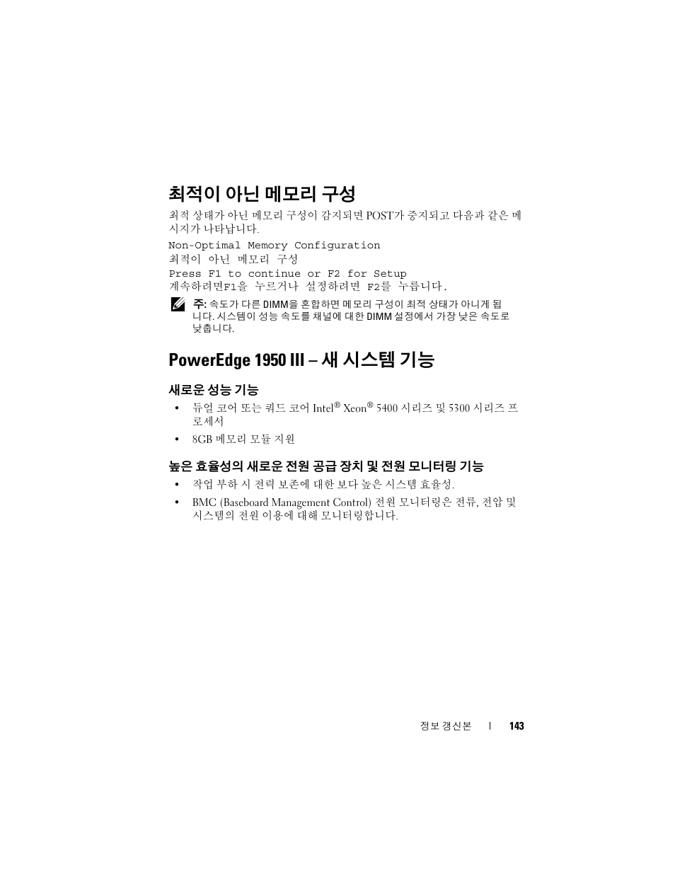 최적이 아닌 메모리 구성, Poweredge 1950 iii - 새 시스템 기능, 새로운 성능 기능 | 높은 효율성의 새로운 전원 공급 장치 및 전원 모니터링 기능, Poweredge 1950 iii, 새 시스템 기능, 높은 효율성의 새로운 전원 공급, 장치 및 전원 모니터링 기능, Poweredge 1950 iii – 새 시스템 기능 | Dell POWEREDGE 1950 User Manual | Page 143 / 194