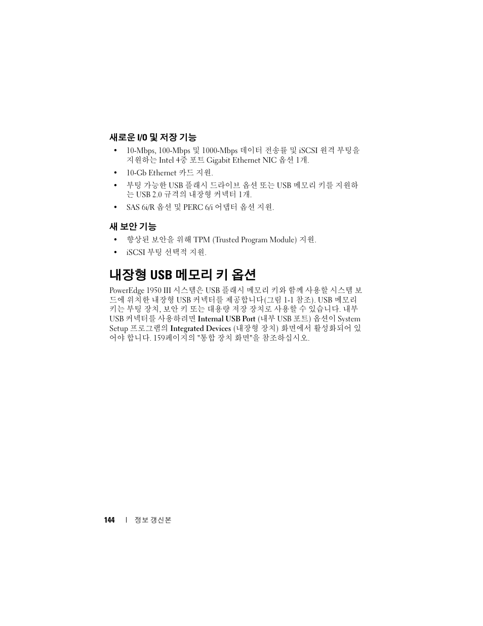 새로운 i/o 및 저장 기능, 새 보안 기능, 내장형 usb 메모리 키 옵션 | Dell POWEREDGE 1950 User Manual | Page 144 / 194