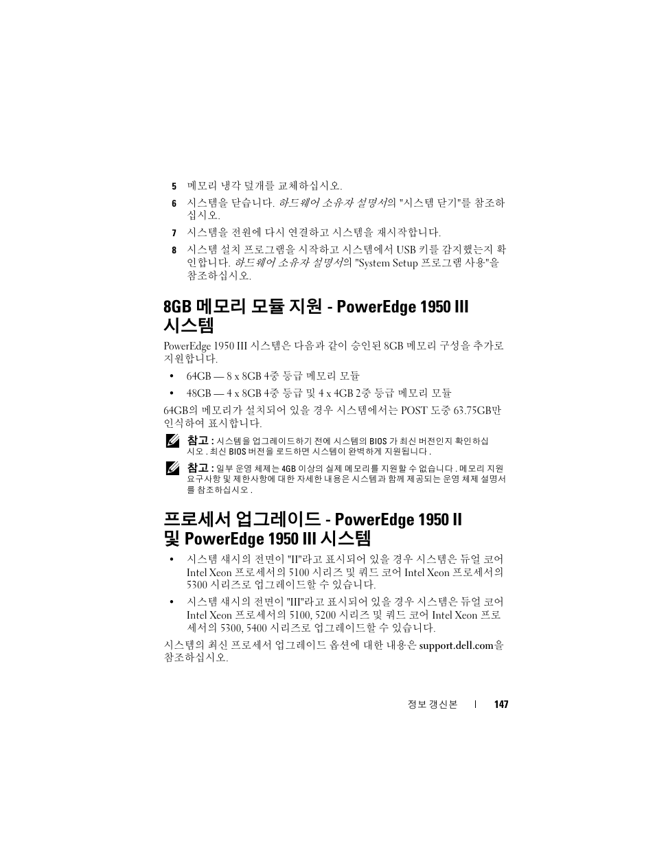 8gb 메모리 모듈 지원 - poweredge 1950 iii 시스템, 메모리 모듈 지원 - poweredge 1950 iii, 프로세서 업그레이드 - poweredge 1950 ii | 및 poweredge 1950 iii 시스템 | Dell POWEREDGE 1950 User Manual | Page 147 / 194