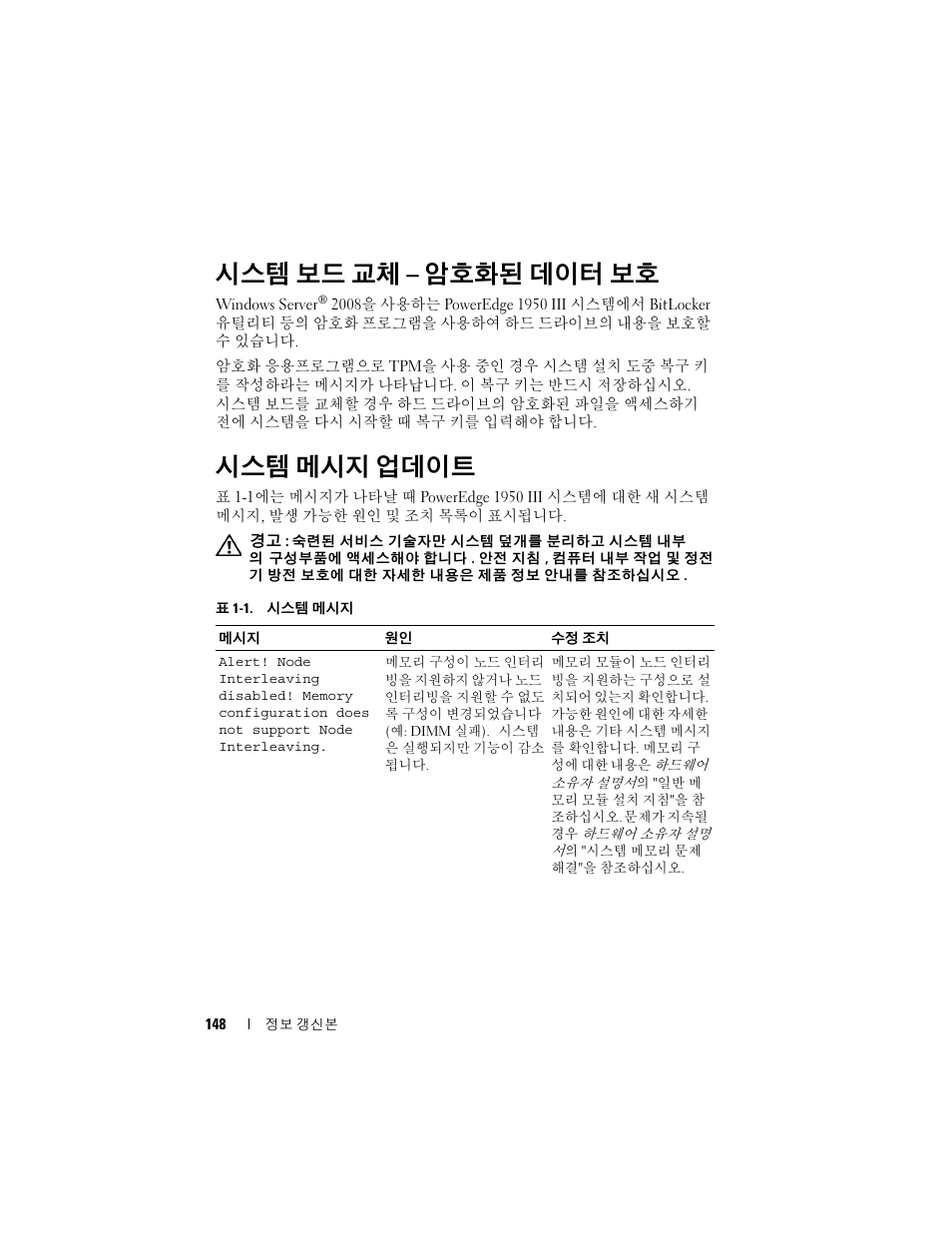 시스템 보드 교체 - 암호화된 데이터 보호, 시스템 메시지 업데이트, 시스템 보드 교체 – 암호화된 데이터 보호 | Dell POWEREDGE 1950 User Manual | Page 148 / 194