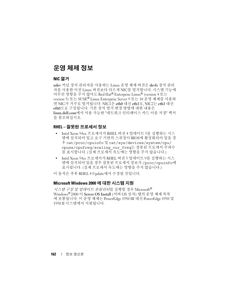 운영 체제 정보, Nic 열거, Rhel - 잘못된 프로세서 정보 | Microsoft windows 2000에 대한 시스템 지원, Rhel, 잘못된 프로세서 정보, Microsoft windows 2000 에 대한 시스템 지원 | Dell POWEREDGE 1950 User Manual | Page 162 / 194