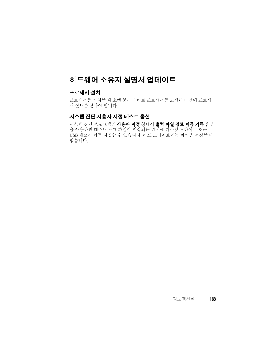 하드웨어 소유자 설명서 업데이트, 프로세서 설치, 시스템 진단 사용자 지정 테스트 옵션 | Dell POWEREDGE 1950 User Manual | Page 163 / 194